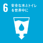 ６.安全な水とトイレを世界中に