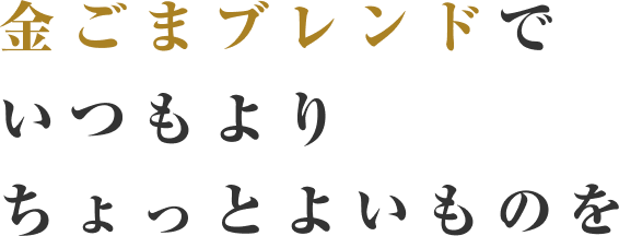 白金ブレンド いりごま・すりごま