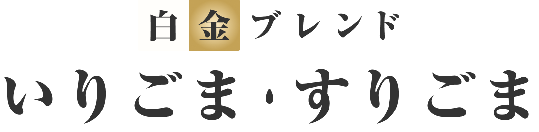 白金ブレンド いりごま・すりごま