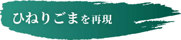 ひねりごまを再現