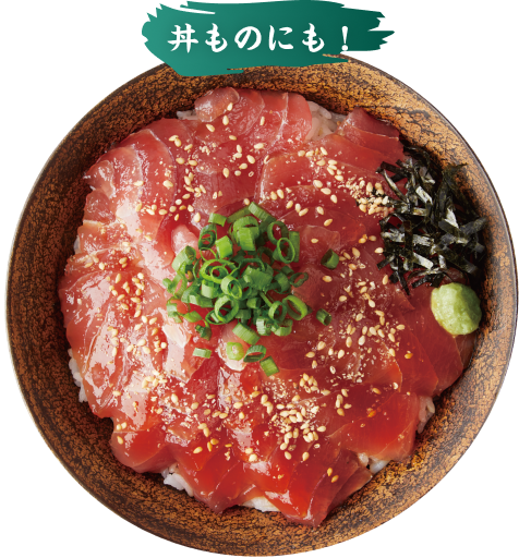 丼ものにも！