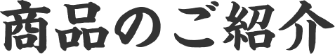 商品のご紹介