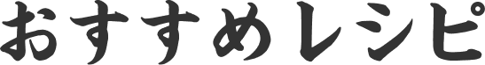 おすすめレシピ