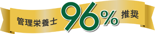 管理栄養士96%推奨