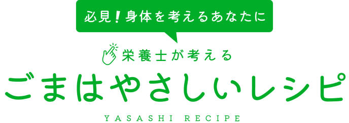 必見！身体を考えるあなたに、栄養士が考えるごまはやさしいレシピ