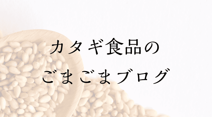 カタギ食品のごまごまブログ