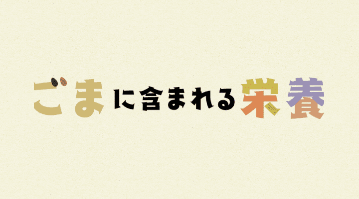 ごまに含まれる栄養