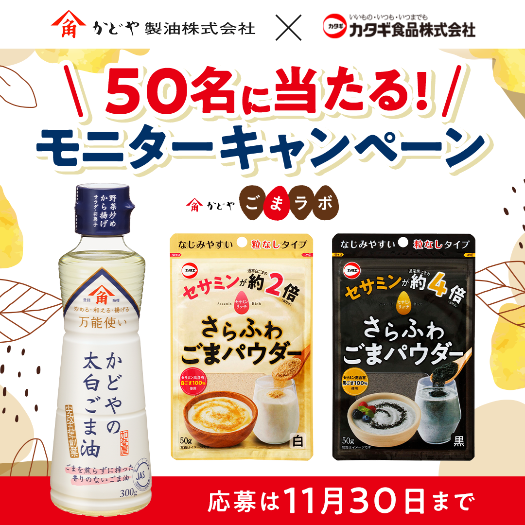 かどや製油×カタギ食品 コラボモニターキャンペーン開催中！