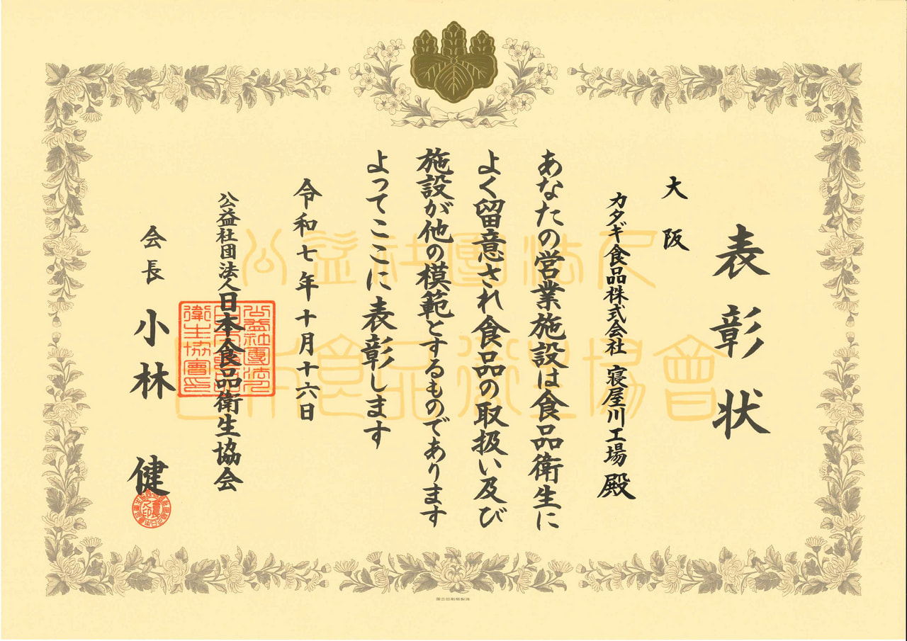 食品衛生優良施設の表彰を受けました