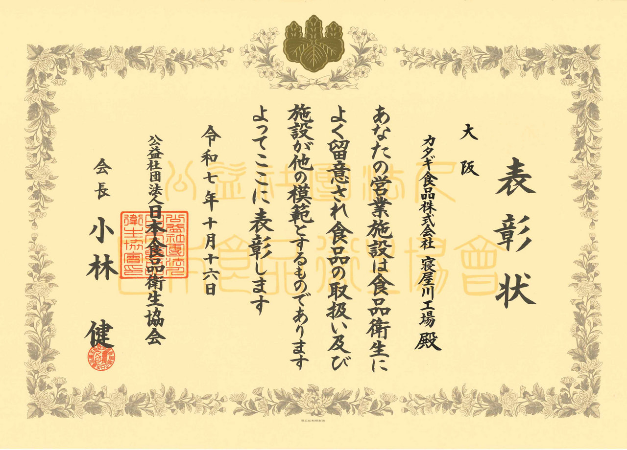 公益社団法人日本食品衛生協会より食品衛生優良施設の表彰を受けました
