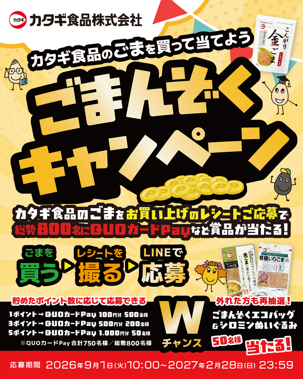 カタギ食品のごまを買って当てよう!ごまんぞくキャンペーン 開催期間:2026年9月1日~2027年2月28日