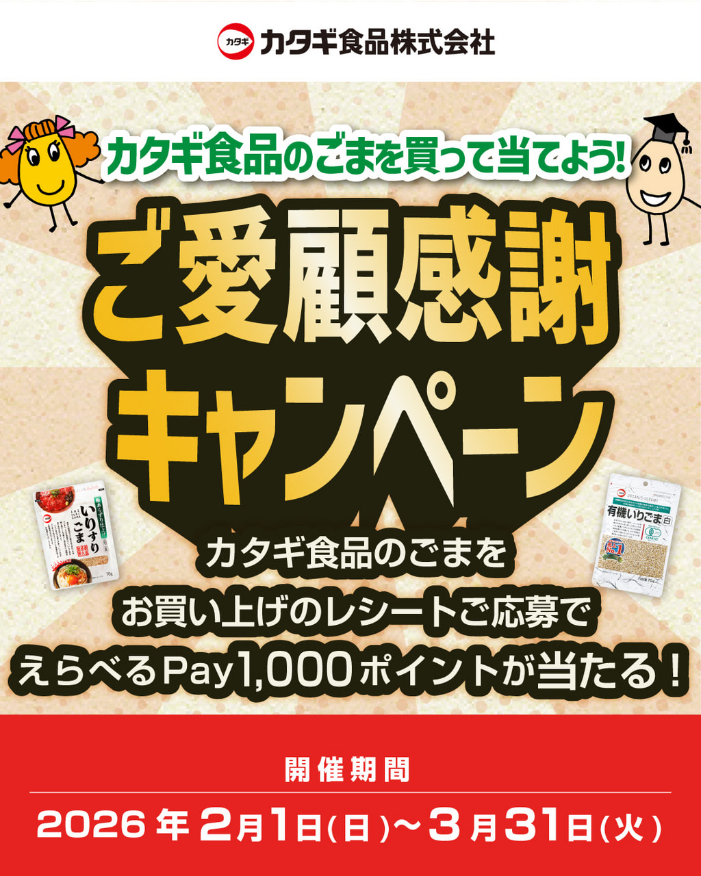 カタギ食品のごまを買って当てよう!ご愛顧感謝キャンペーン 開催期間:2026年2月1日~3月31日