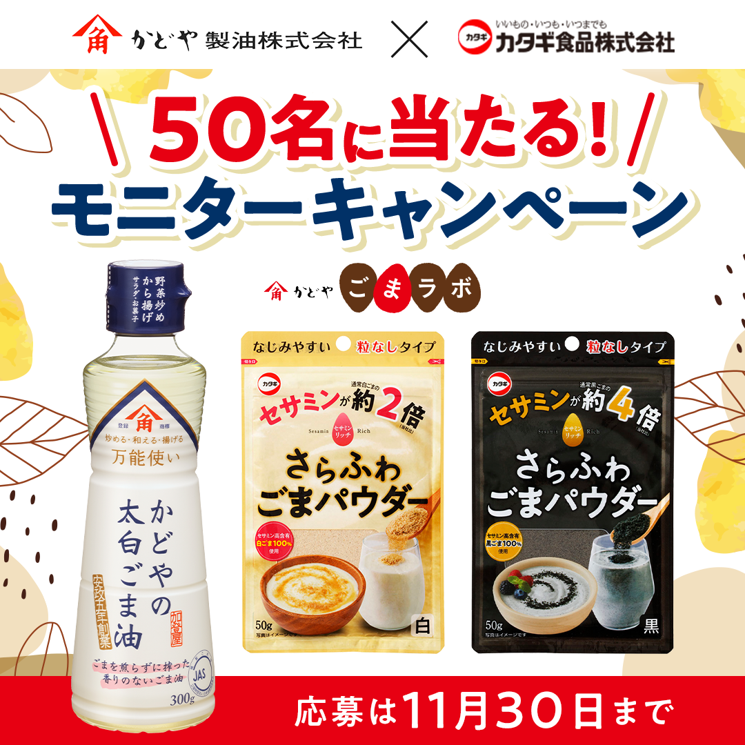 かどや製油×カタギ食品 コラボモニターキャンペーン開催中